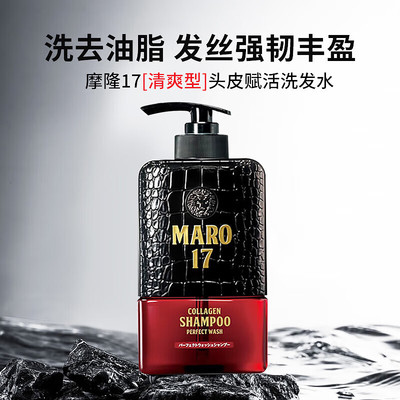 日本MARO摩隆17洗发水男士胶原蛋白洗头控油蓬松无硅油去屑洗发露
