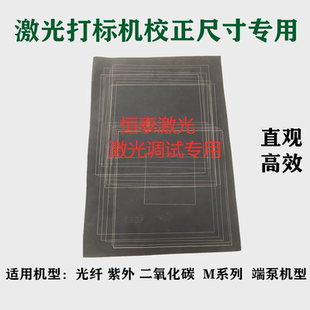 光路测试纸激光黑色调试纸激光打标测试纸 振镜校准纸激光打标纸