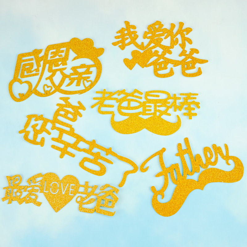 父亲生日蛋糕装饰插件 爸您辛苦了插牌西装男神亚克力黑色插旗