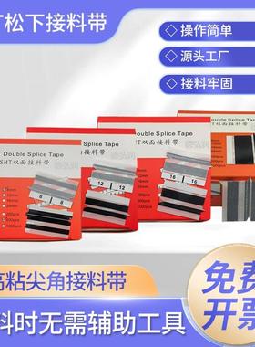 SMT松下专用堵孔感应尖角接料带 SMT松下8mm黑色接料带，