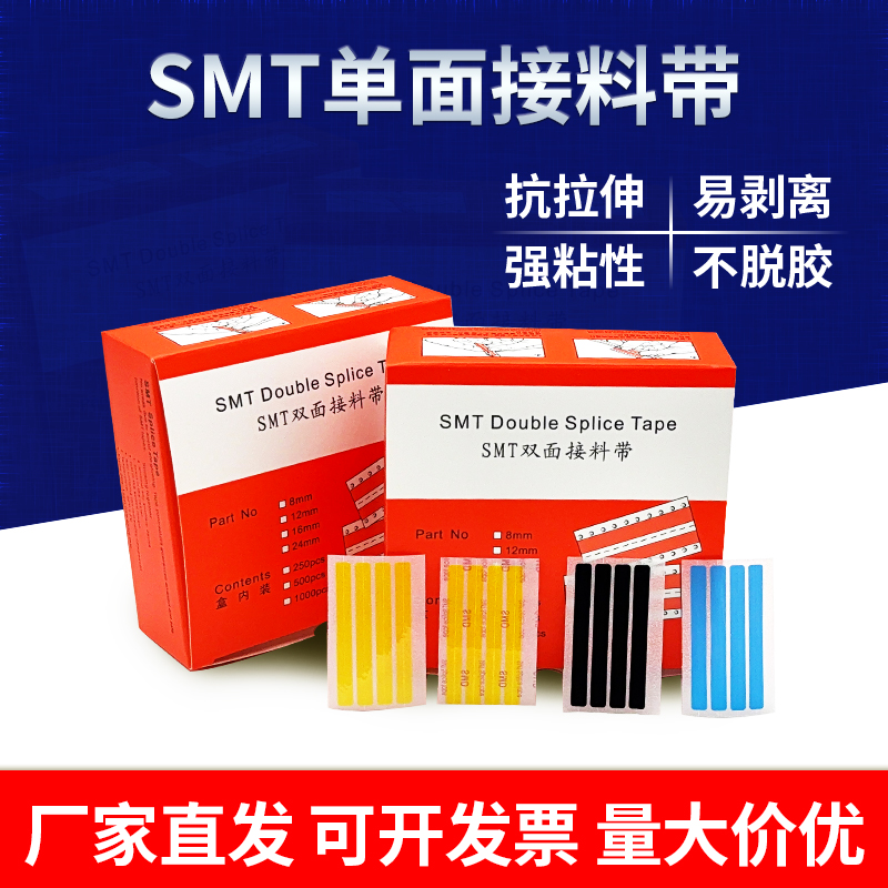 smt单面接料带连片专用环保