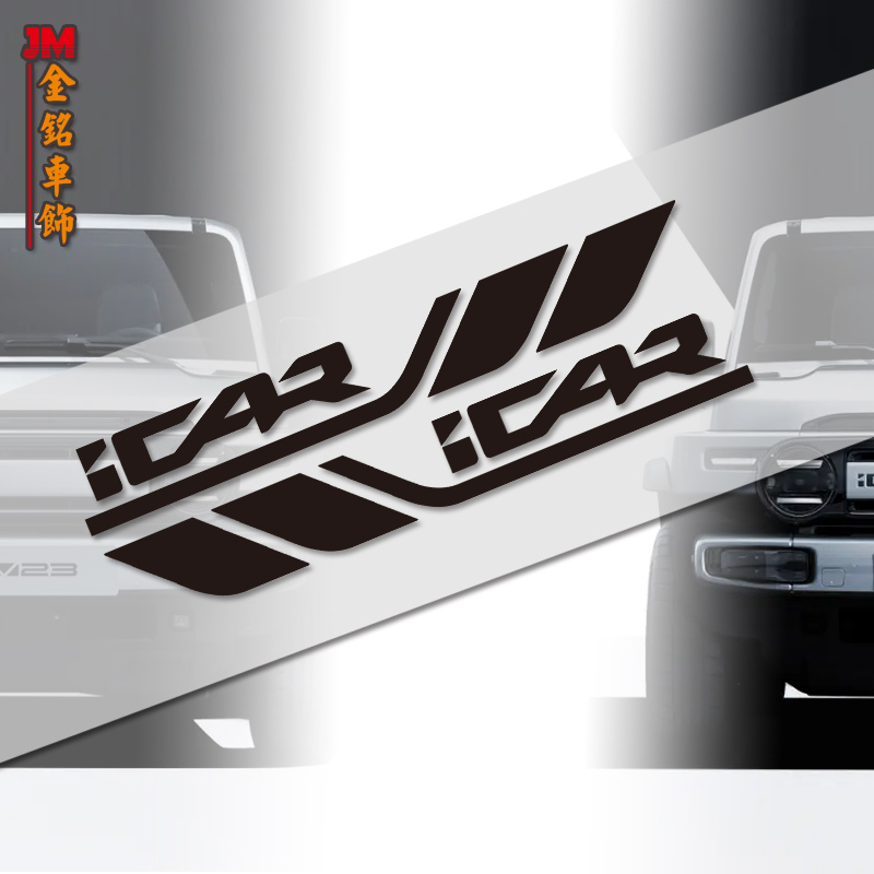 奇瑞icarv23车门贴纸车头贴