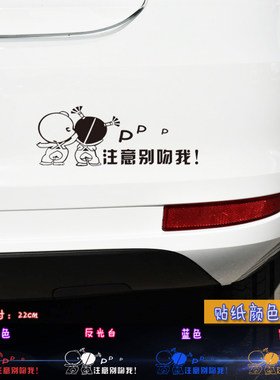 可爱搞笑类 汽车反光车贴纸 小破孩系列 别吻我PP 支持定制