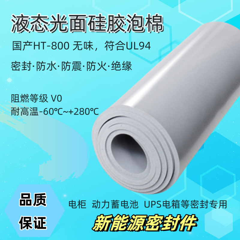 新能源电池液态背胶密封硅胶泡棉