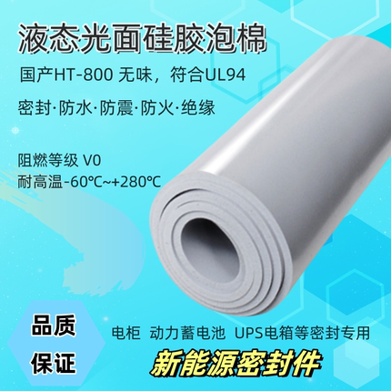 新能源密封垫HT800液态光面硅胶泡棉绝缘阻燃防震气泡硅胶棉定制