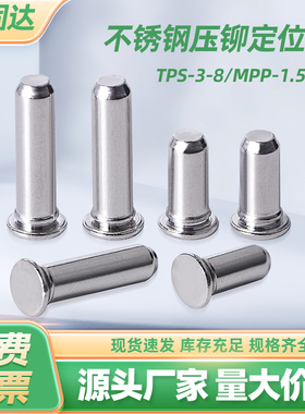 304不锈钢压铆定位销TPS-3/4/5/6/8圆柱导向销钉MPP-1/1.5/2/2.5