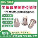 2.5 1.5 304不锈钢压铆定位销TPS 8圆柱导向销钉MPP