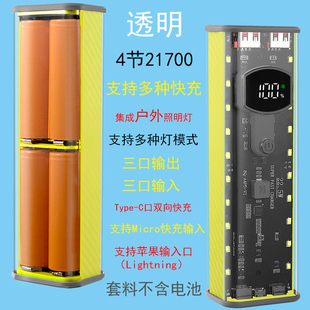 免焊接4节21700充电宝外壳透明机甲移动电源PD快充电池盒组装 套料