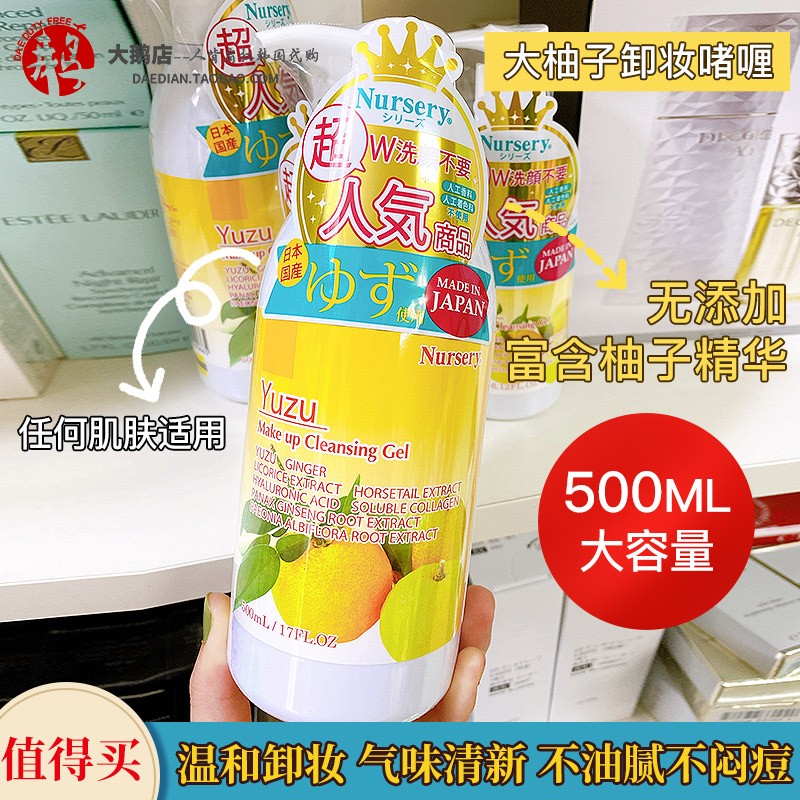 店主自用款 日本COSME大赏 Nursery肌肤舒缓柚子卸妆啫喱500ml 美容护肤/美体/精油 卸妆 原图主图