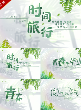 大气绿色唯美意境青春毕业季文艺片头片尾时尚文字小标题AE模版