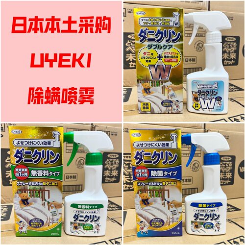 除螨虫除螨剂UYEKI日本采购