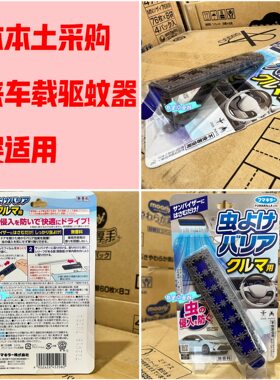日本本土采购 原装进口福马VAPE车载驱蚊器 无香料