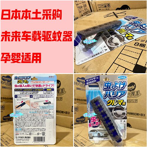 日本本土采购 原装进口福马VAPE车载驱蚊器 无香料