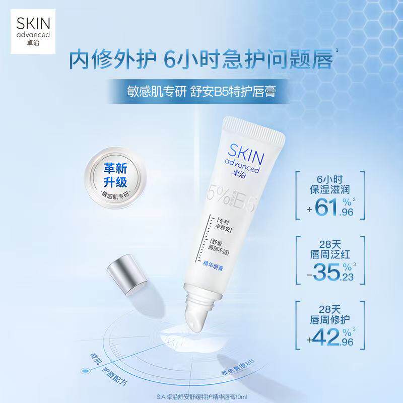 屈臣氏Skin卓沿舒安舒缓特护精华唇膏10ml保湿水润滋养修护雅漾