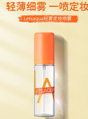 屈臣氏LETSAQUA海洋保湿定妆喷雾63ml持久快速定妆保湿补水不脱妆