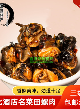 洪湖特产田螺肉香辣加热即食无沙农田大螺蛳肉180克私房下饭菜3袋