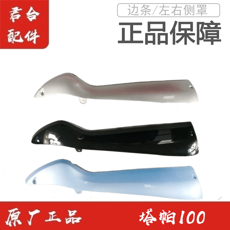 适用五羊本田WH100T-2C塔帕左右边条前底罩侧护罩边轨原装正品