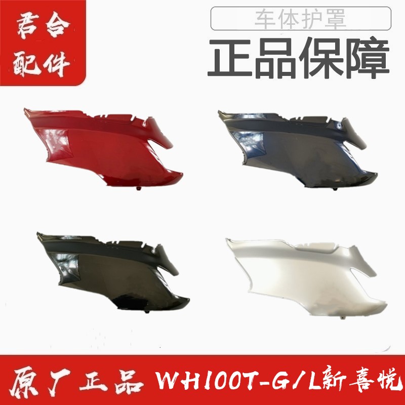 适用五羊本田WH100T-G/L新喜悦左右车体护罩车身护板原装正品配件