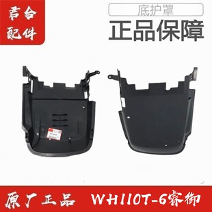适用五羊本田WH110T-6/7睿御发动机护罩底护罩底托盘底壳原装配件
