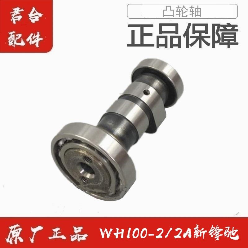 适用五羊本田新锋驰WH100-2/2A原厂原装发动机凸轮轴组件正品配件