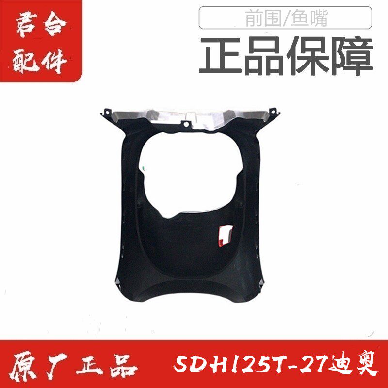 适用新大洲SDH125T-27/30/33迪奥DIO前围前挡泥板鱼嘴原装正品