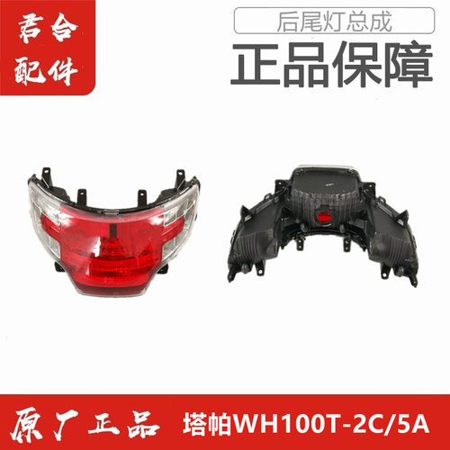 适用五羊本田电喷塔帕WH100T-2C/5A原厂原装后刹车灯尾灯总成正品