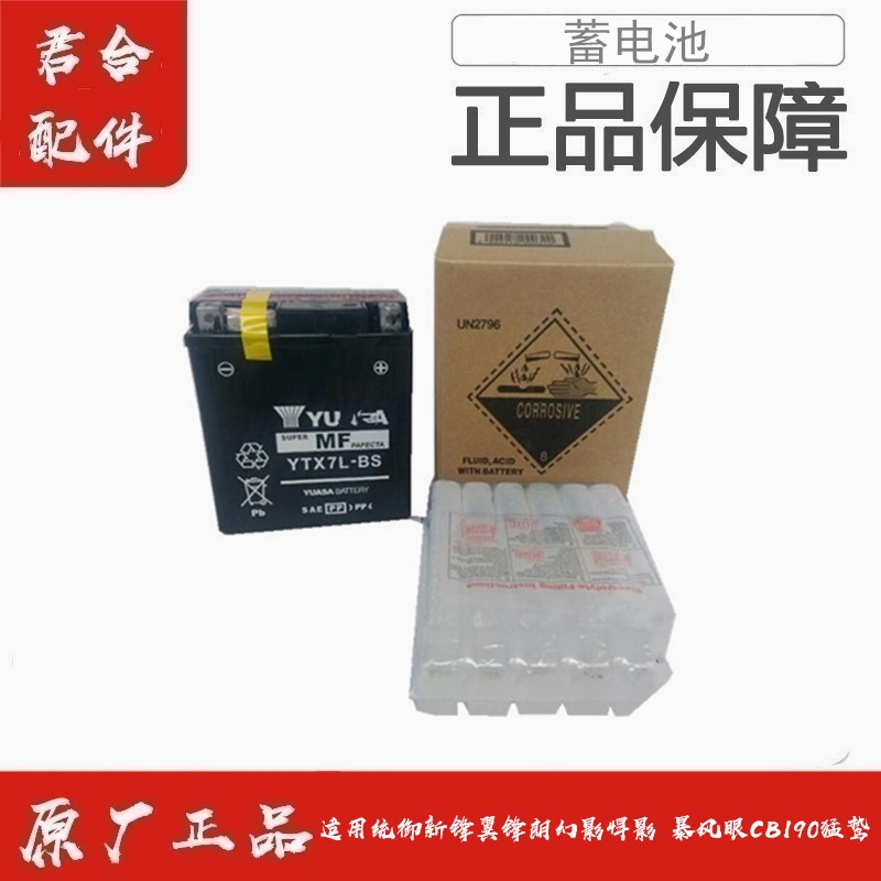 适用五羊本田统御新锋翼锋朗幻影悍影暴风眼CB190猛鸷蓄电池电瓶