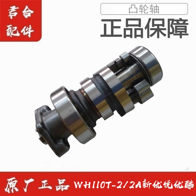 适用五羊本田WH110T-2/2A新优悦优酷发动机凸轮轴原厂正品配件