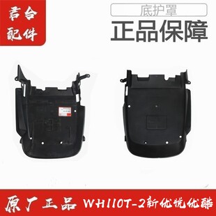 适用五羊本田WH110T-2新优悦优酷发动机护罩底护罩底托盘底壳原装