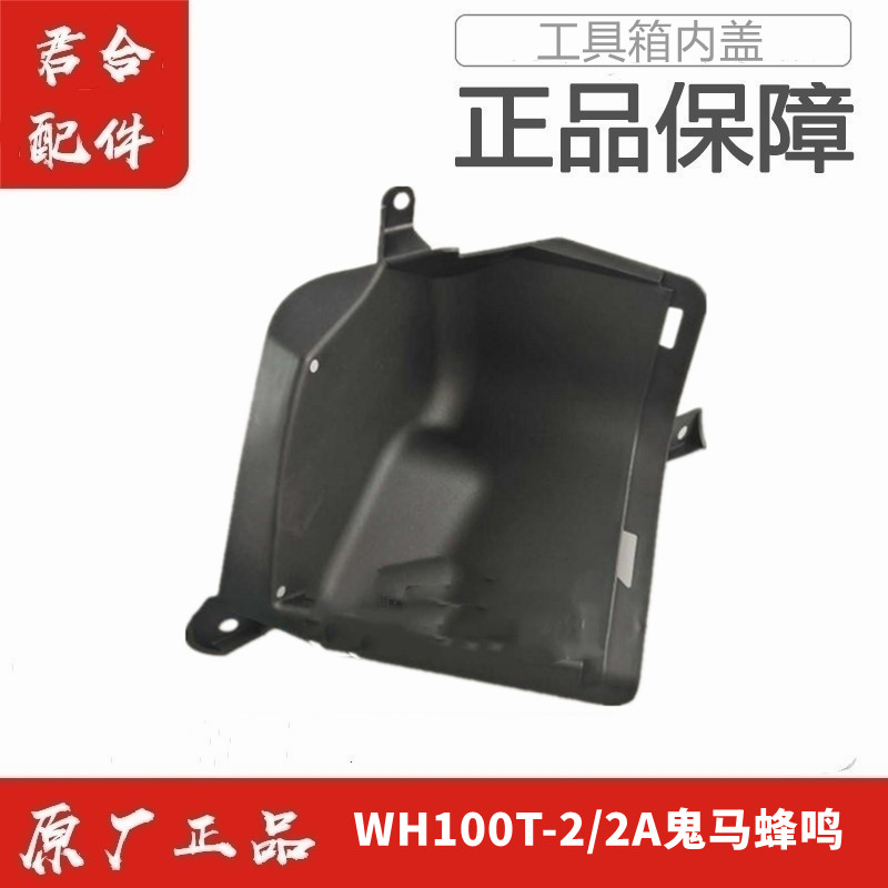 适用五羊本田WH100T-2/2A鬼马蜂鸣前物箱盖内箱盖工具箱盖正品