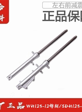 适用五羊本田WH125-12锋朗125-52锐猛左右前减震器前叉避震器原装