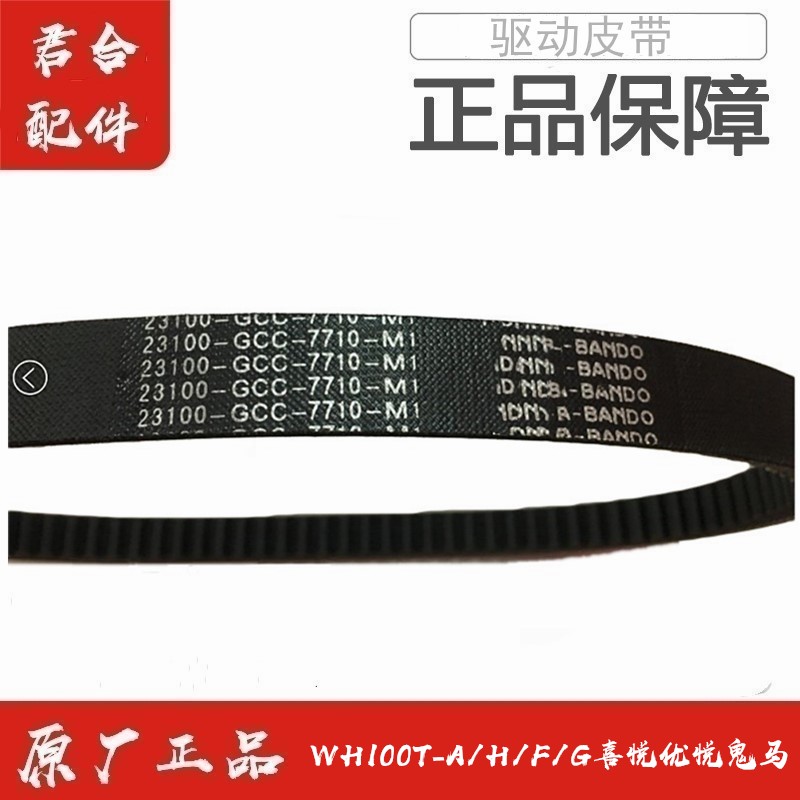 适用五羊本田WH100T喜悦鬼马小公主传动皮带驱动皮带原厂原装正品
