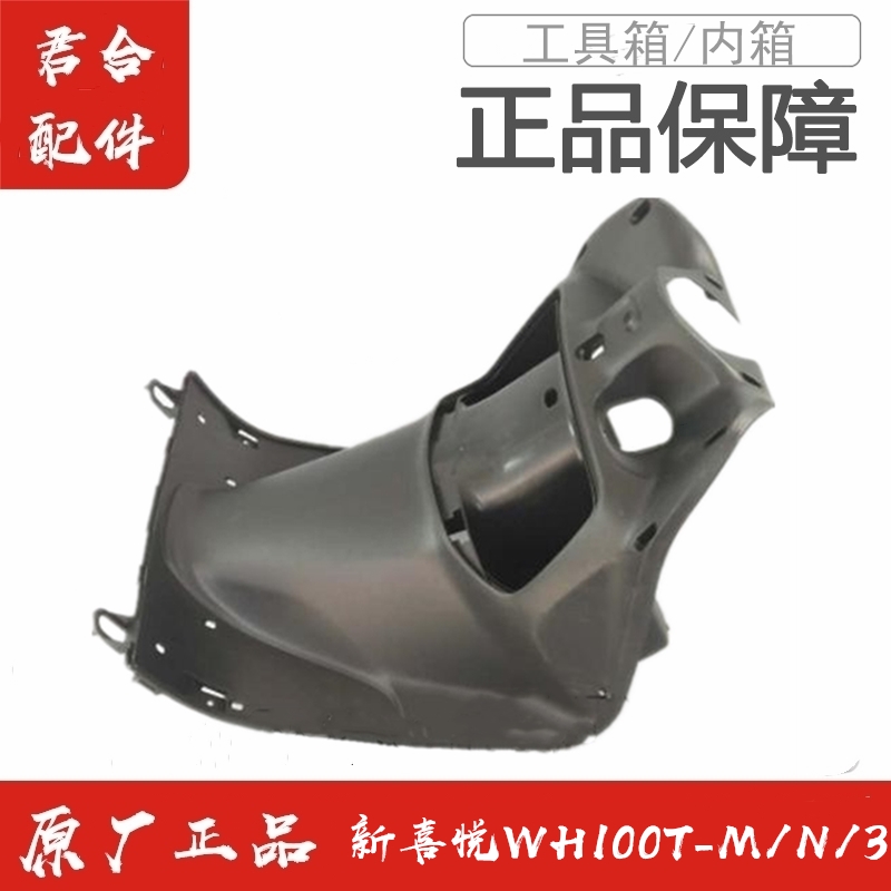 适用五羊本田WH100T-M/N/3喜悦工具箱前储物箱内箱原厂装正品配件