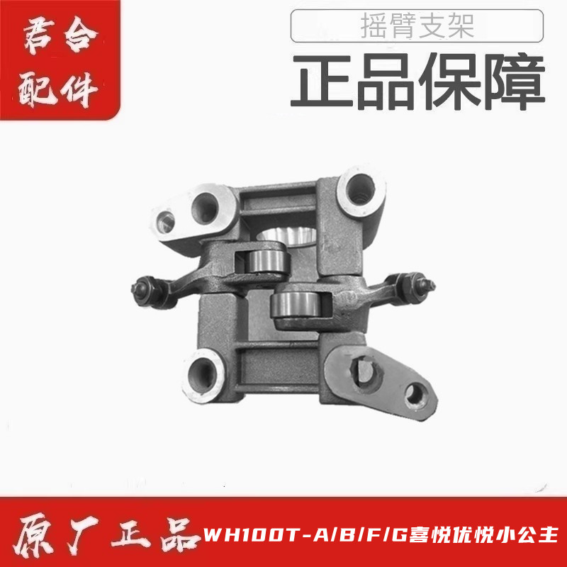 适用五羊本田WH100T-A/B/F/G喜悦优悦小公主改装凸轮摇臂支架配件