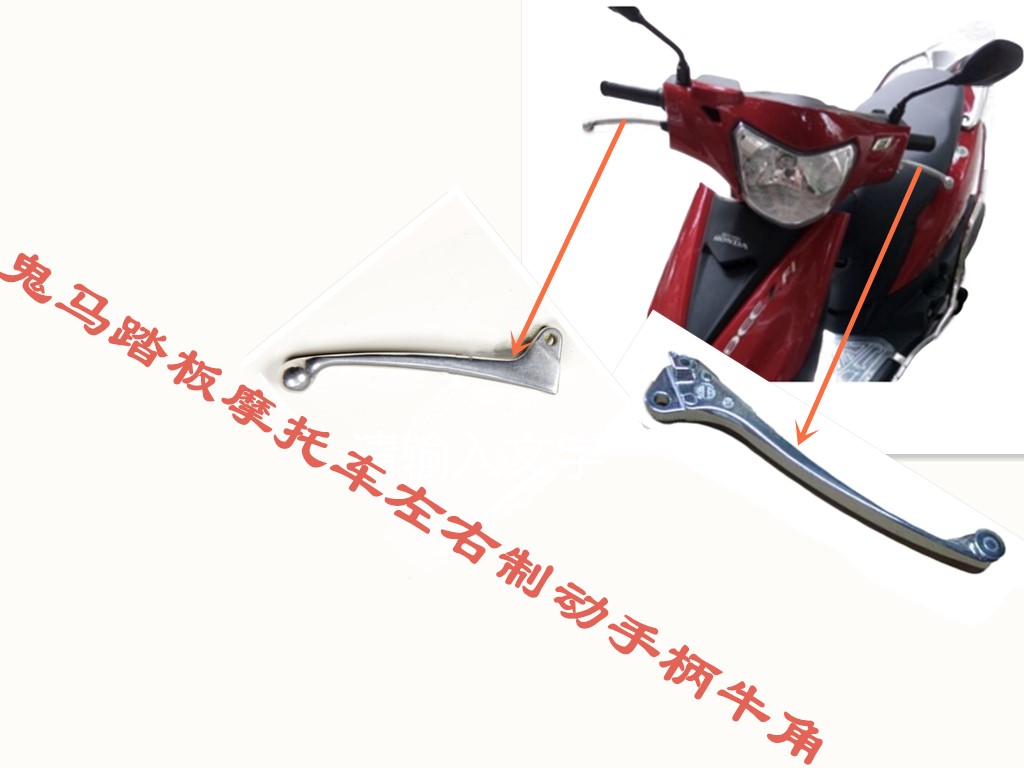 适用五羊本田WH100T-2/2A鬼马左右制动手柄刹车牛角原装原厂配件