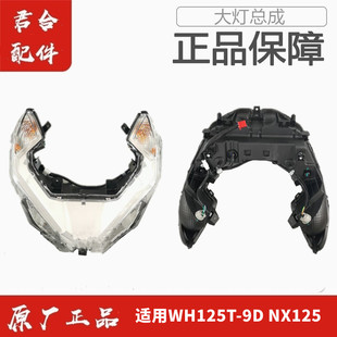 适用五羊本田WH125T-9D/NX125前照灯车头灯前大灯总成原厂正品
