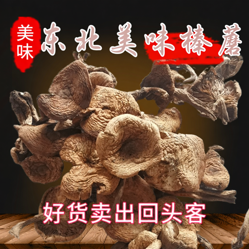 东北土长白山特产野外榛蘑小鸡炖蘑菇臻蘑干货精品榛蘑500g包邮