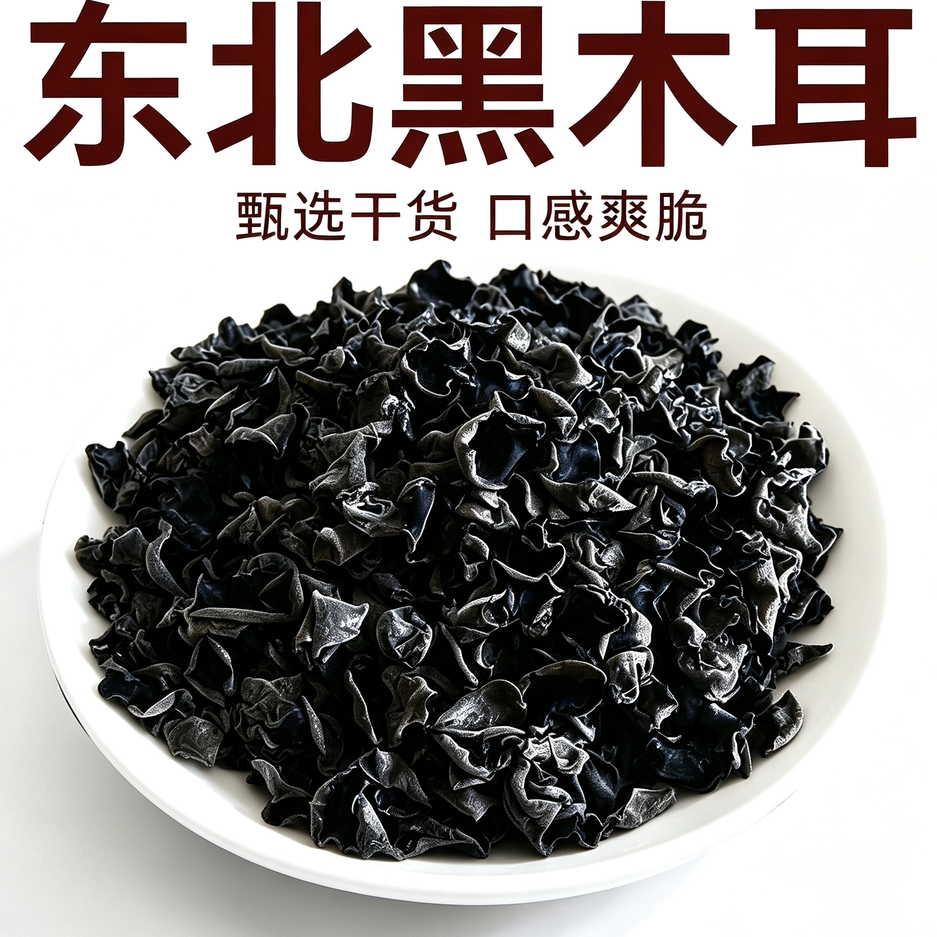 木耳散装东北特产长白山东北特产