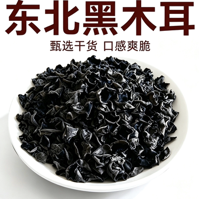 木耳散装东北特产长白山东北特产