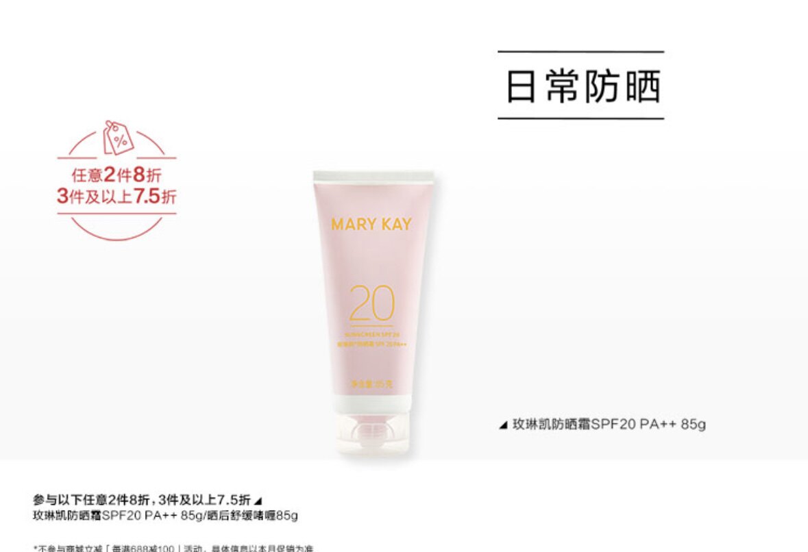 玫琳凯MARY KAY防晒霜SPF20/PA++