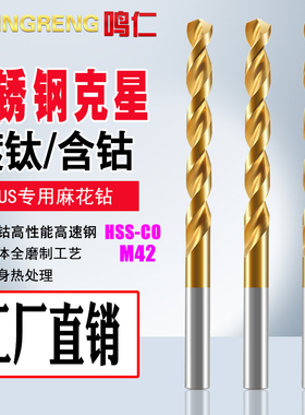 鸣仁 不锈钢钻头 镀钛含高钴 进口hssco高速钢麻花钻 SUS专用数控