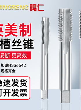 美制英制丝锥机用丝攻螺纹1寸-3/4 5/8-11-7/8 9/161-1/8-1/4-3/8