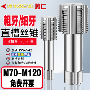 大丝攻粗细牙M707275768082859095100105110120定做 直槽机用丝锥