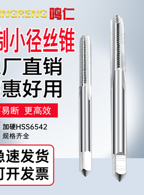 鸣仁英美制小丝锥含钴丝攻4-40/6-32/8-3210-3212-24气门嘴5V18V1