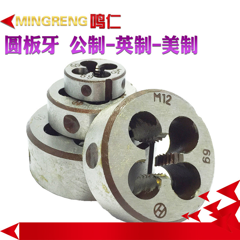 合金钢杭工板牙英制粗牙细牙美制