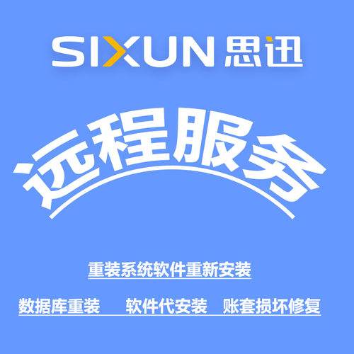 思迅商业之星7商云8X食通天6专卖10服装9孕婴童3称心管家软件安装