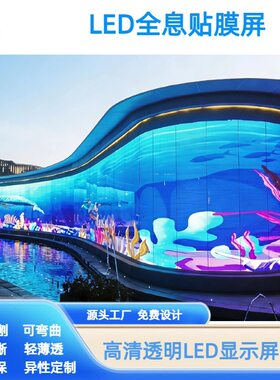 led全息透明屏透明贴膜屏LEDdisplayled晶膜屏led显示屏网格屏