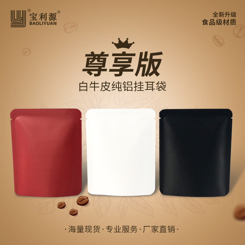 利源新品咖啡袋纯铝箔白牛皮纸咖啡挂耳外袋全避光咖啡挂耳包装袋
