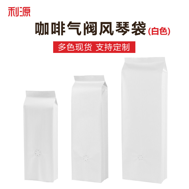 利源白色铝箔咖啡袋带气阀风琴袋保鲜防潮中封背封袋咖啡豆包装袋