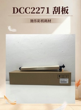 原装施乐6代 七代DCC2271 C3370 C3371 C4471转印带刮板
